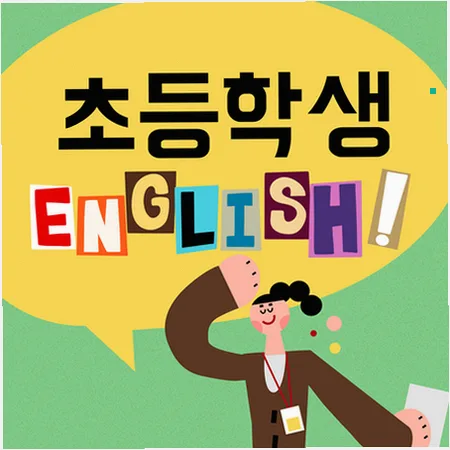 초등 영어 라이팅, 2026년까지 실력 키우는 3가지 연결법