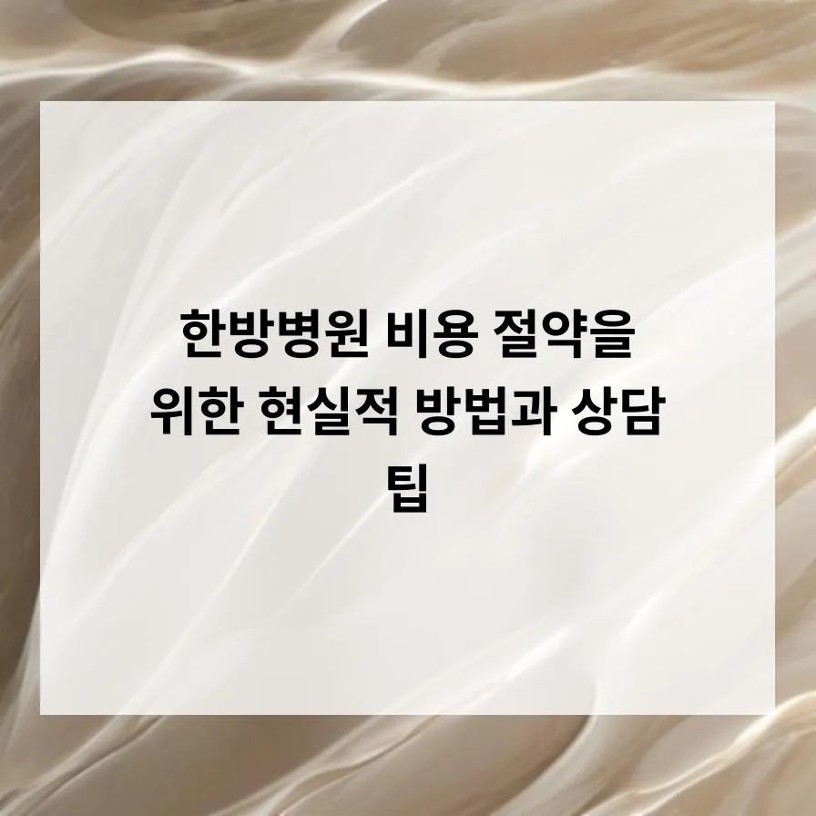 한방병원 비용 절약 꿀팁: 2026년 현명한 진료 상담 전략