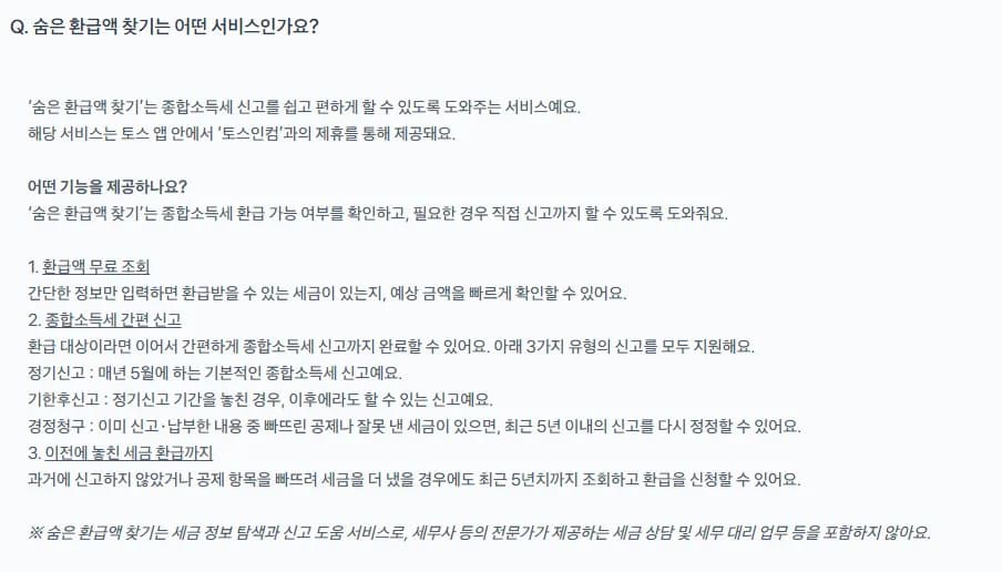 토스인컴 환급, 2026년 직접 해보니 수수료·절차 총정리