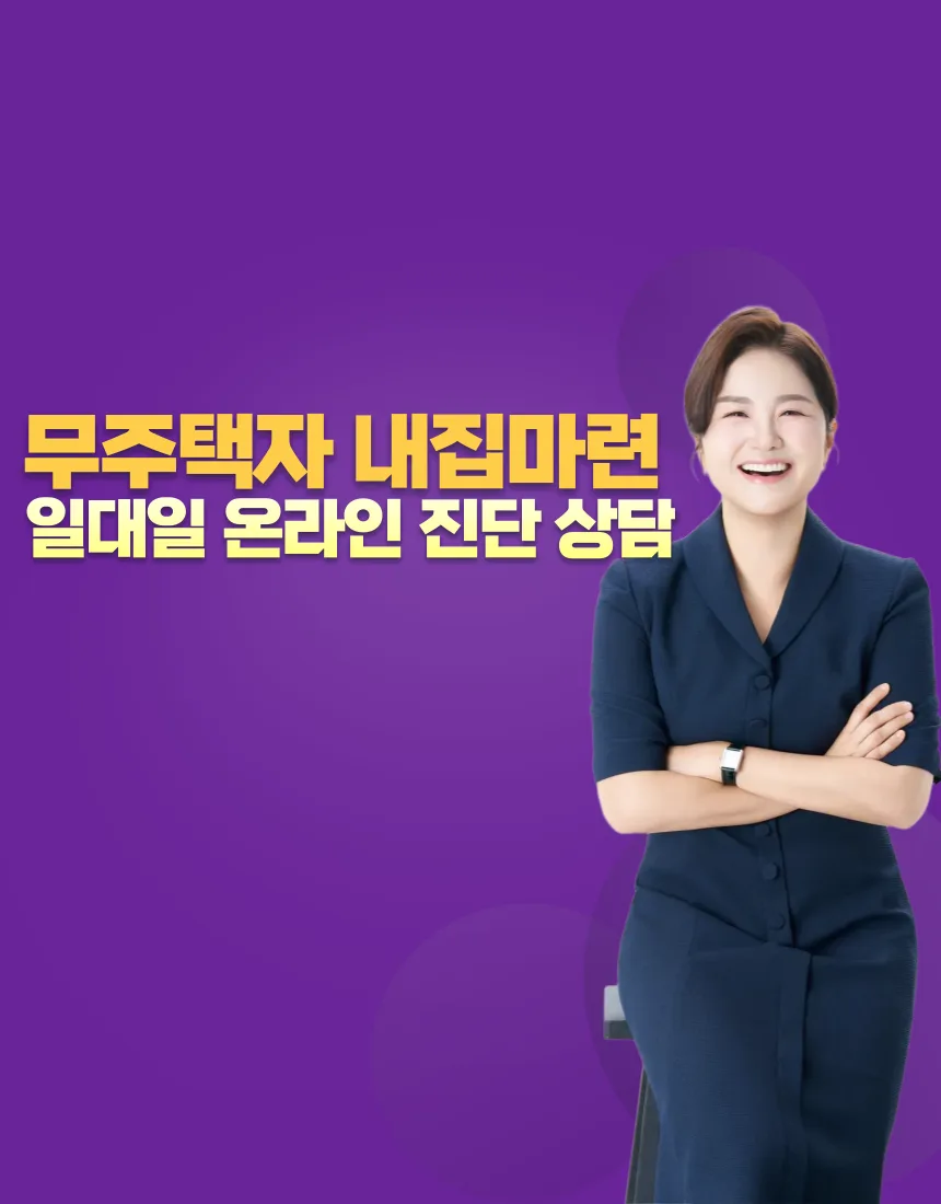 무주택자 내집마련 전략 2026: 1:1 진단 상담으로 현실 점검