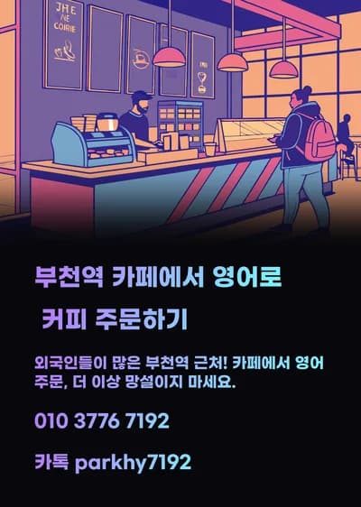 부천역 카페 영어 주문 완벽 가이드 2026: 실전 표현 총정리