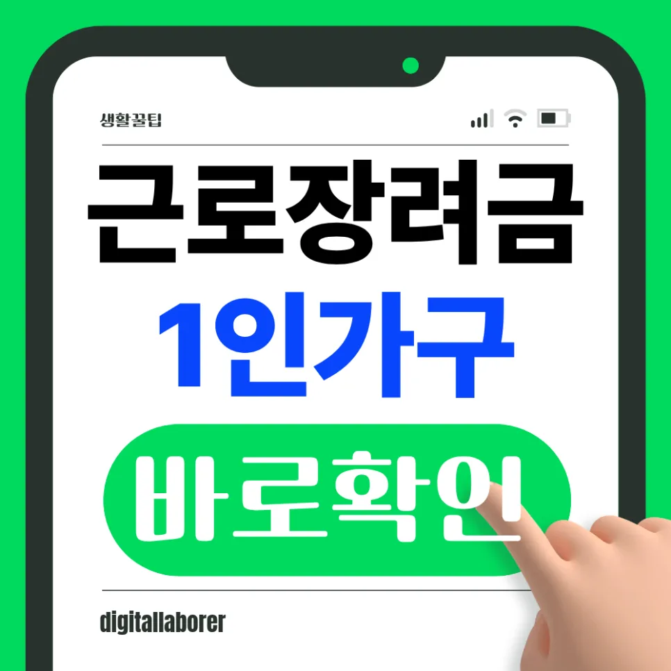 2026년 근로장려금 1인가구 신청 자격 및 최대 165만원 받는 법
