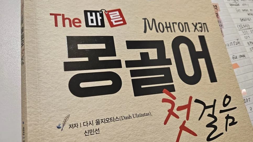 몽골어 속격 규칙 완벽 정리: 독학자를 위한 2026년 핵심 가이드