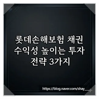 롯데손해보험 채권, 2026년 투자 전략과 리스크 관리법 총정리