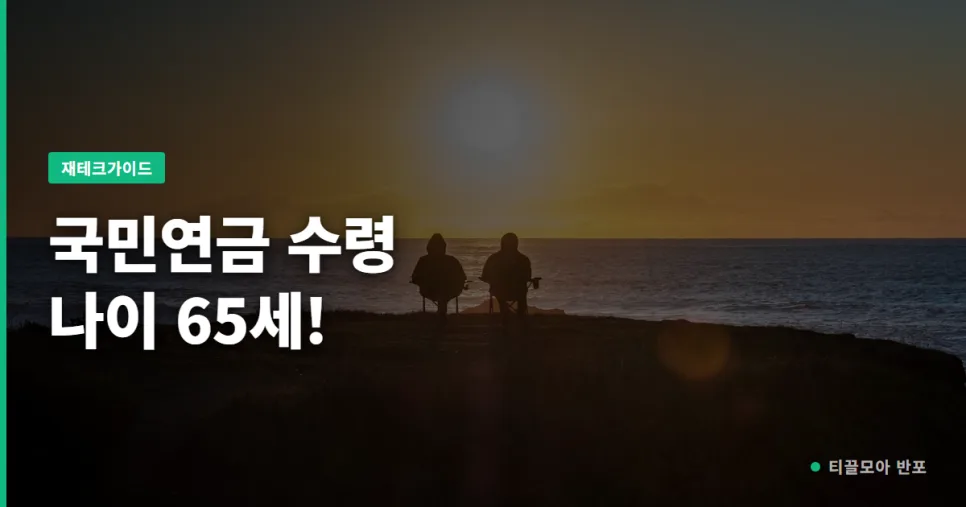 국민연금 수령 나이 2026년 기준: 5년 소득 공백 메우는 법