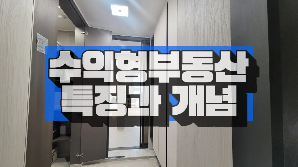 2026년 수익형부동산 현명하게 투자하는 법: 함정 피하고 기회 잡기