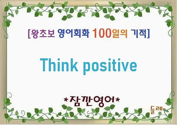Think Positive 영어 표현 2026: 긍정적 사고법 3가지