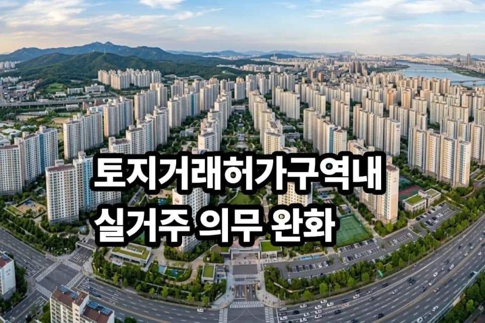 2026년 토지거래허가구역 실거주 의무, 세입자 있는 주택도 유예 가능할까?