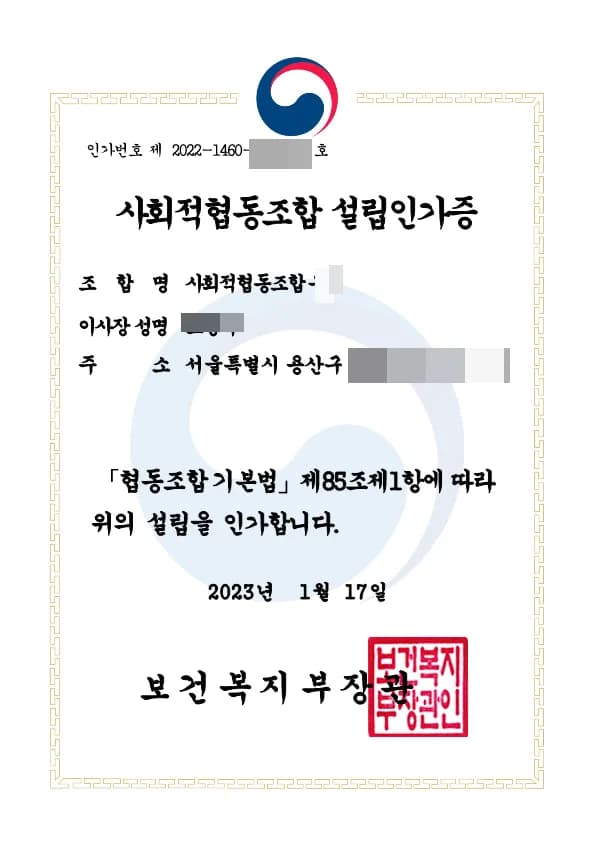 2026년 노인일자리 창출 카페 사회적협동조합 설립 절차 완벽 가이드