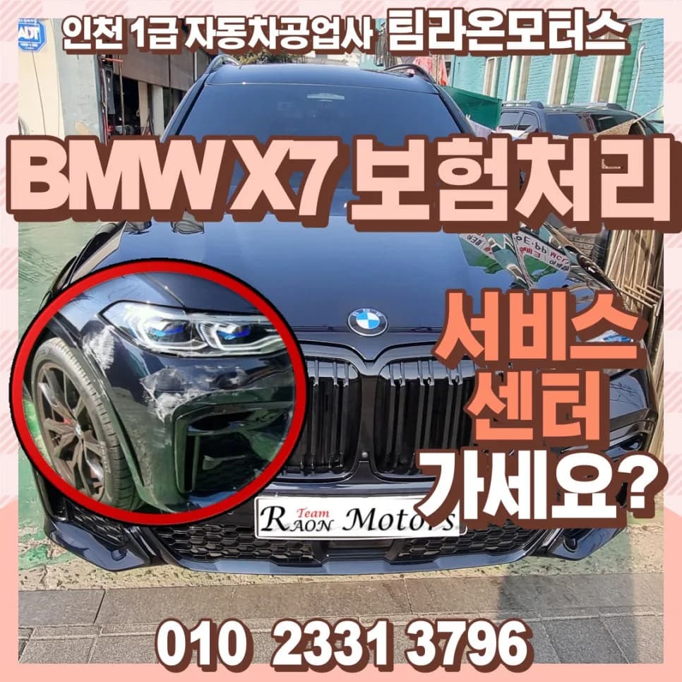 BMW X7 보험처리 도색: 서비스센터 vs 공업사 비교 2026