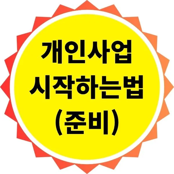 2026년 개인사업 시작 준비: 세금·업종코드·체크리스트 총정리
