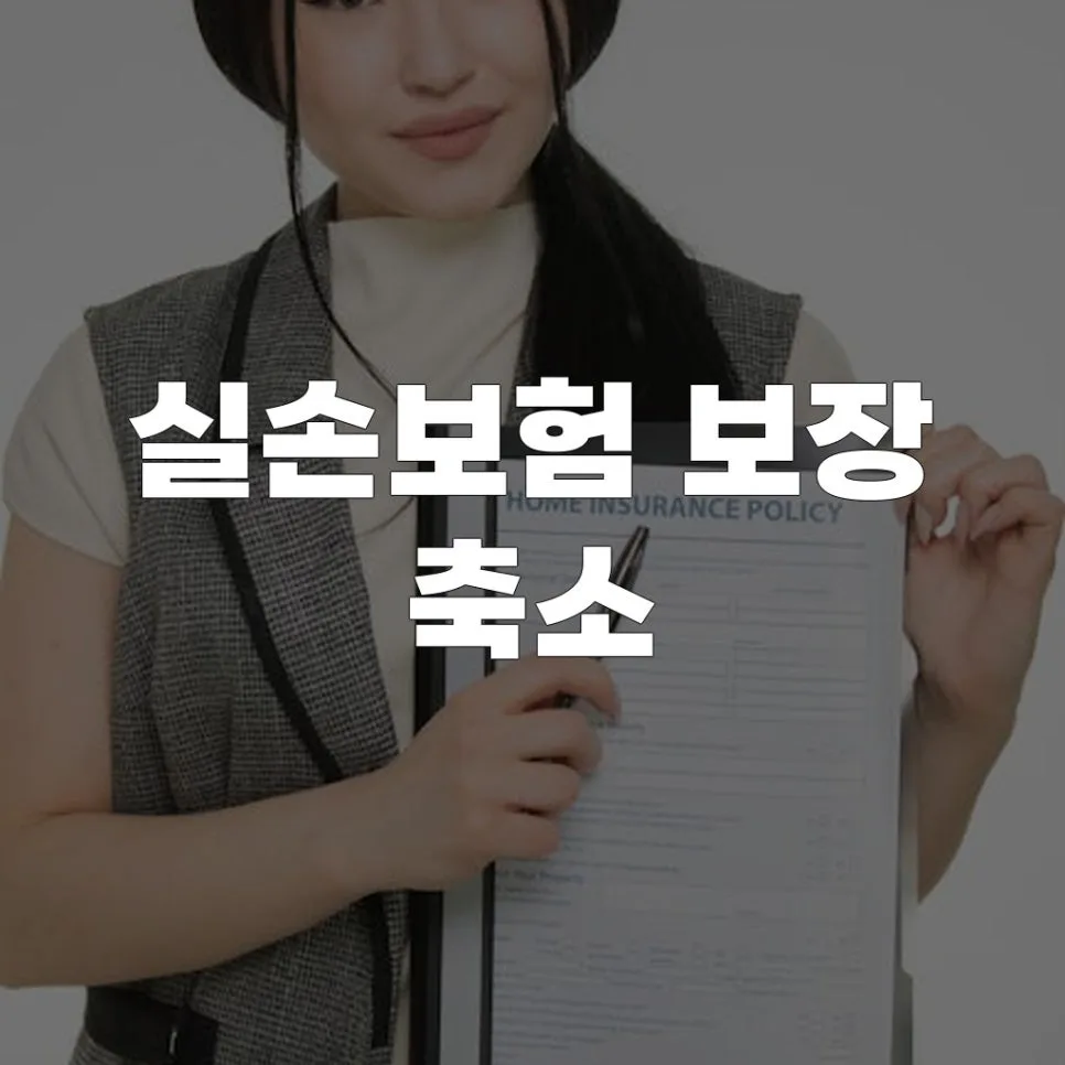 실손보험 보장 축소, 2026년 대비 필수 체크리스트