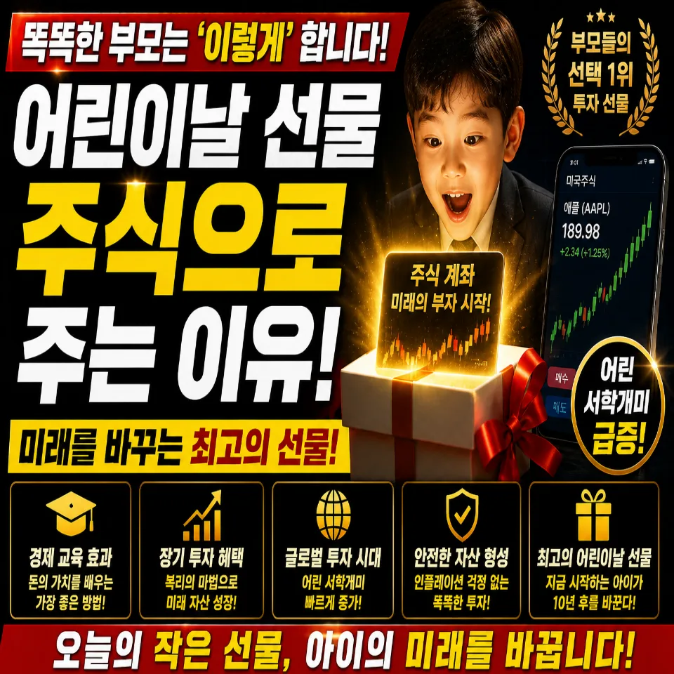 어린이날 주식 선물, 2026년 자녀 자산 형성 위한 최고의 선택일까?