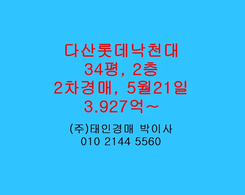 다산롯데낙천대아파트 경매 2026년 최저가 입찰 전략