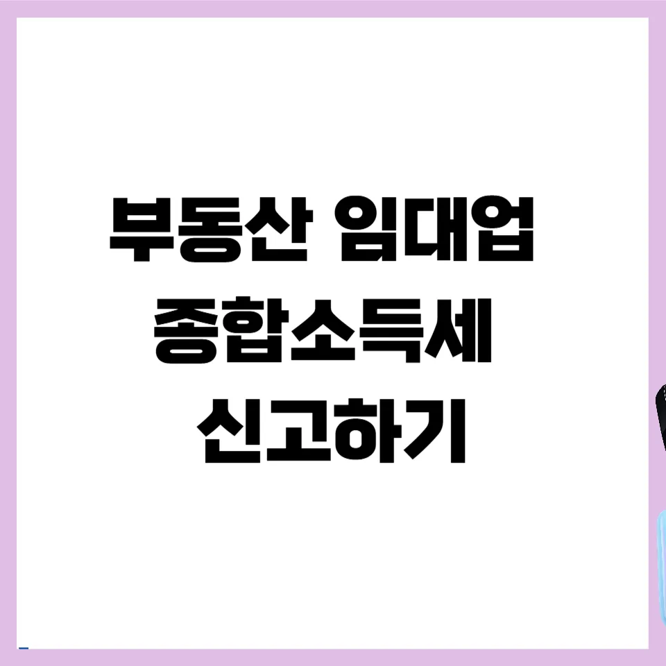 부동산 임대소득 종합소득세 신고 완벽 가이드 2026