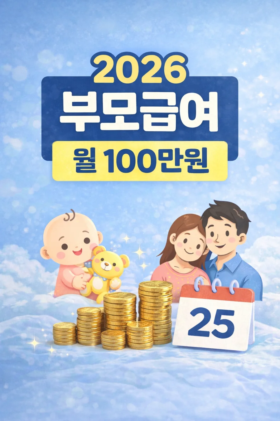 2026 부모급여, 최대 월 100만원 받는 방법은? (신청부터 지급까지 총정리)