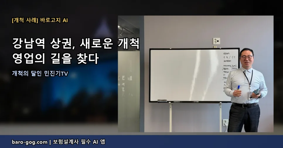 보험 개척 영업 성공 비결 2026: 바로고지 앱 활용법