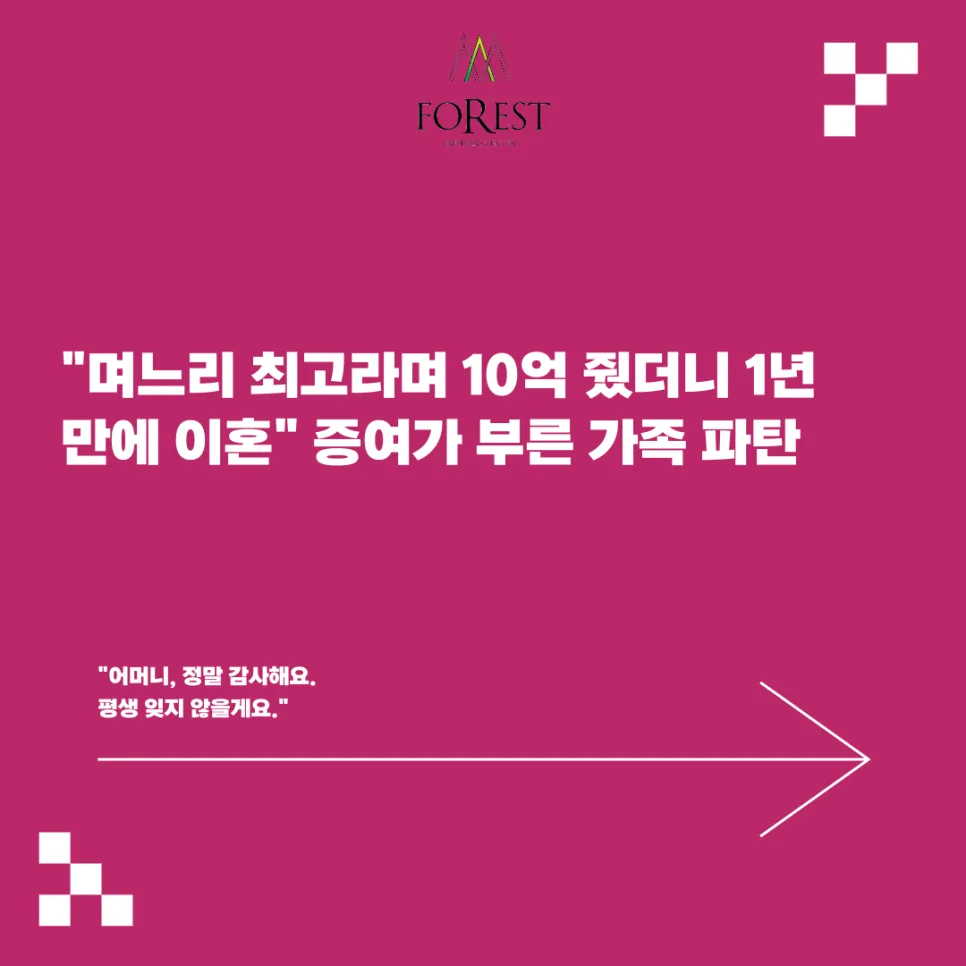 며느리에게 10억 증여 후 1년 만에 이혼? 법적 쟁점 총정리 2026