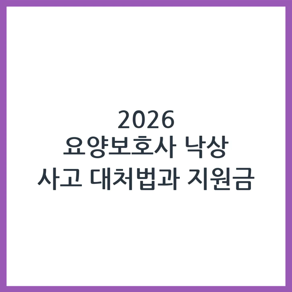2026년 요양보호사 낙상 사고 시 지원금 받는 법 총정리