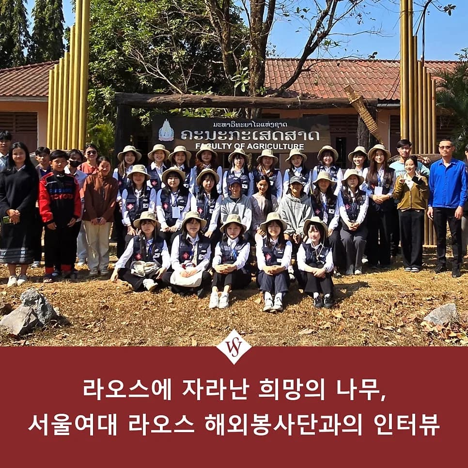 서울여대 라오스 봉사단 경험: 교육·환경 개선 활동 2026