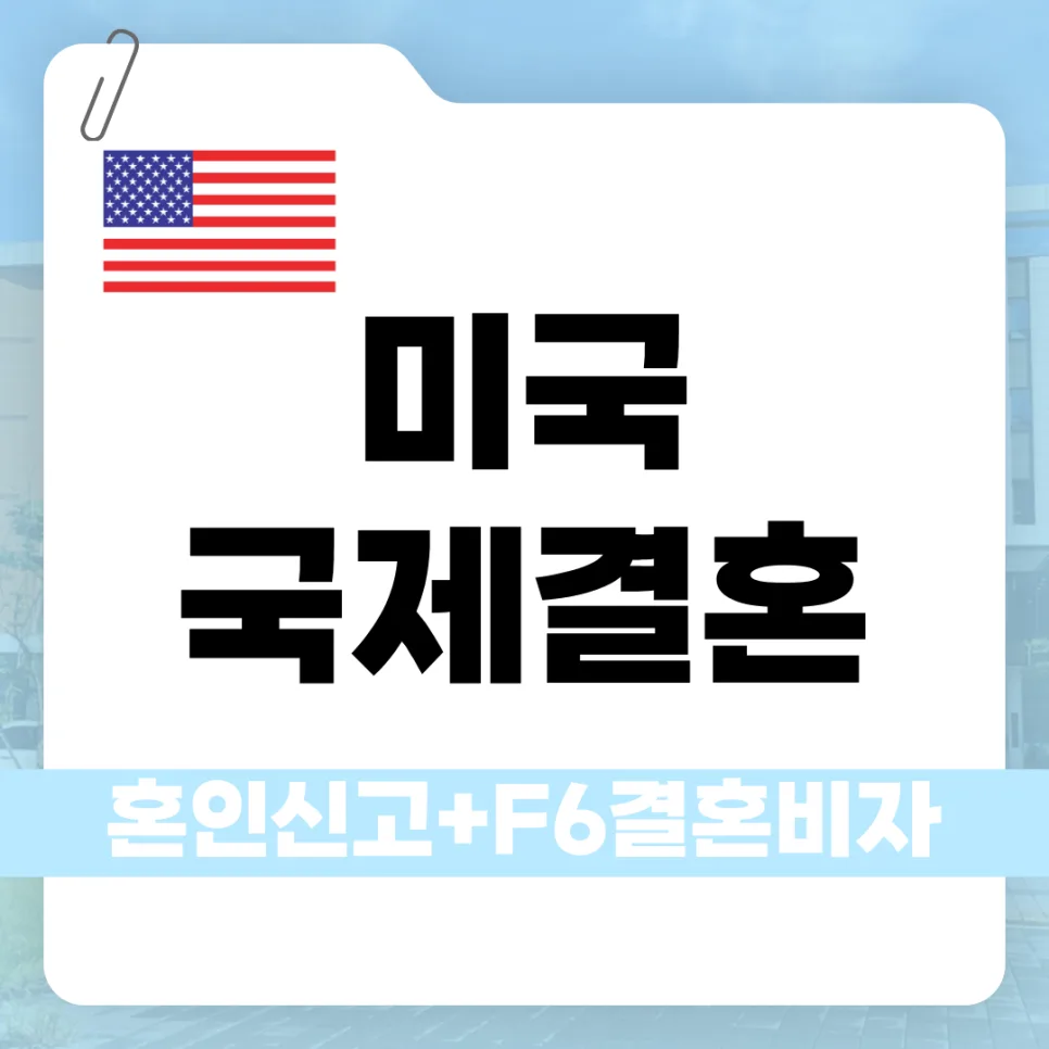 미국 국제결혼 F-6 비자 발급 절차 2026: 혼인신고부터 서류 준비까지