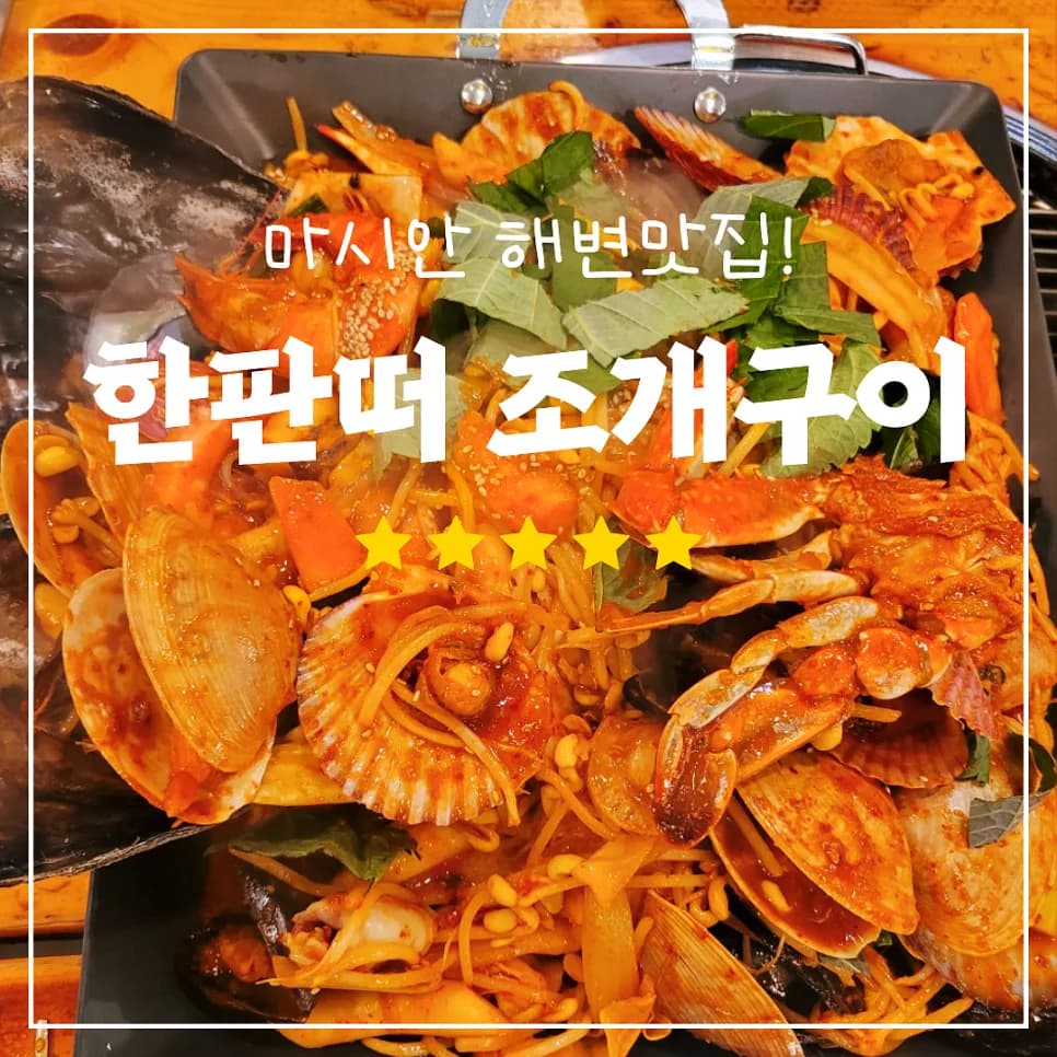 을왕리 조개구이 맛집 '한판떠', 2026년 방문 전 꼭 알아야 할 꿀팁