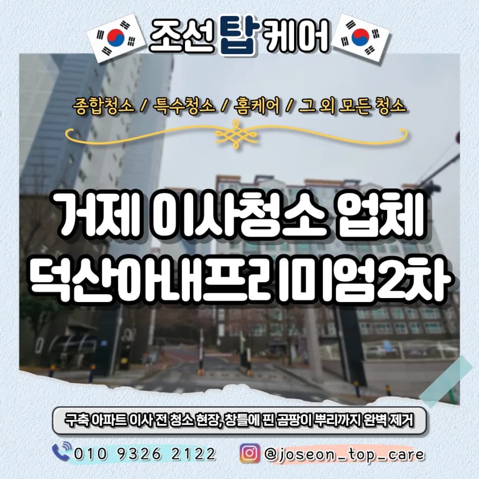 거제 이사청소 2026년 완벽 후기: 덕산아내프리미엄2차 아파트 청소법