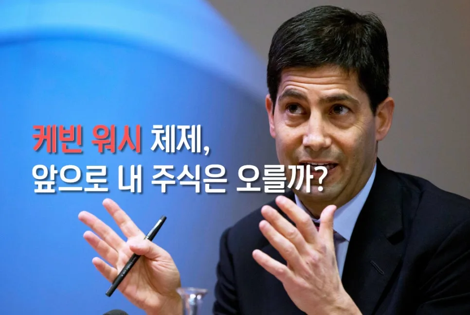 케빈 워시 연준 의장 교체, 금리 인하 시점과 주식 시장 전망 2026
