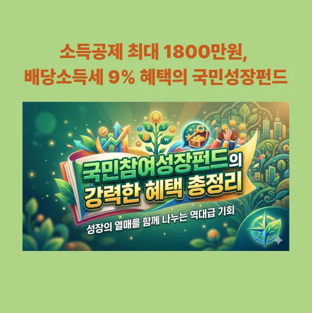 국민성장펀드 2026: 최대 1800만원 소득공제와 9% 배당세 혜택 총정리