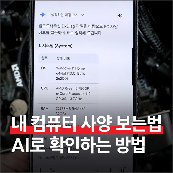 AI로 PC 사양 확인 및 업그레이드 추천받는 법 (2026년)