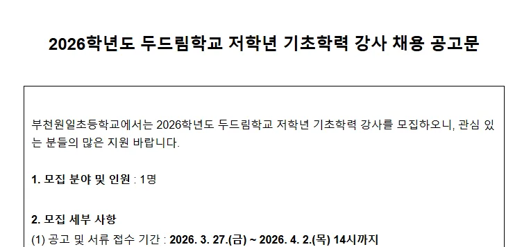 2026학년도 부천 초등 기초학력 강사, 지원 자격 및 채용 절차 완벽 분석