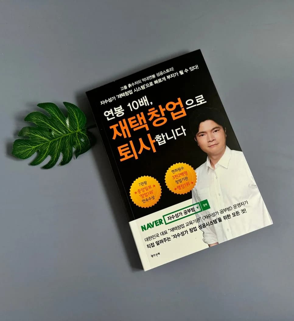 재택 창업 성공 비결 2026: 퇴사 후 연봉 10배 달성 전략