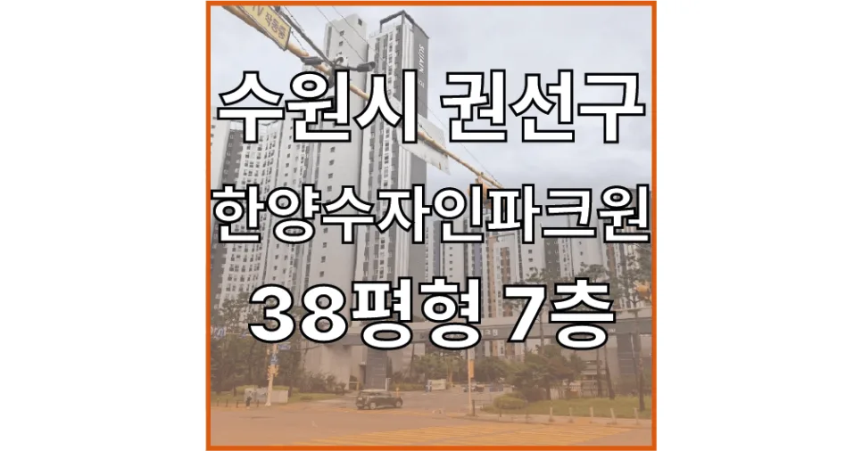 호매실 한양수자인파크원 경매, 2억 이상 시세 차익 노리는 법 2026