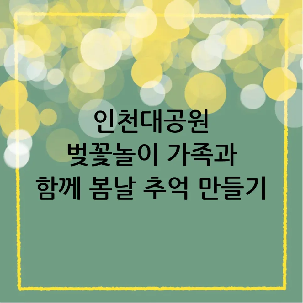 인천대공원 벚꽃 명소 총정리 2026: 가족 나들이 완벽 가이드