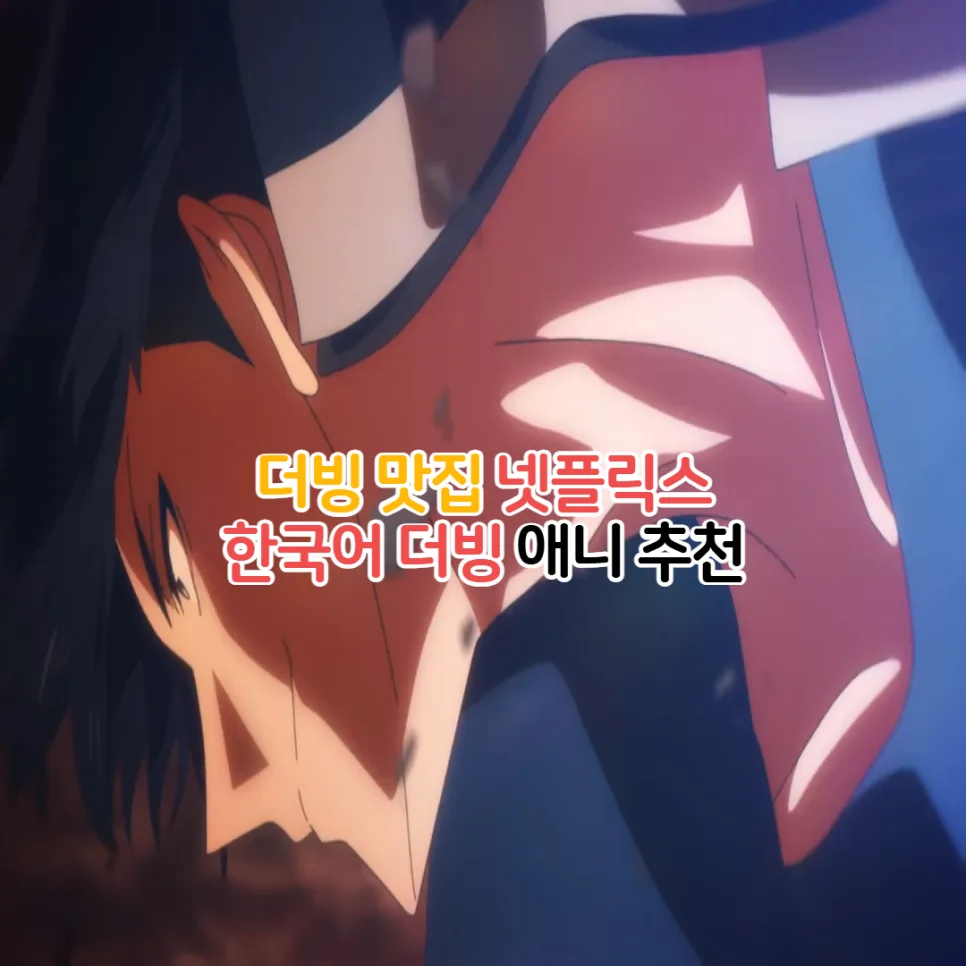 넷플릭스 한국어 더빙 애니 추천 BEST 5 (2026년 최신)