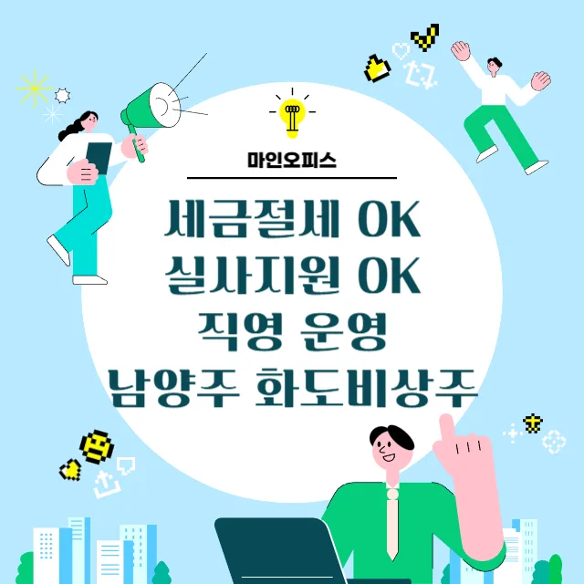 남양주 화도 비상주 사무실, 세금 절세 방법과 실사 지원 2026