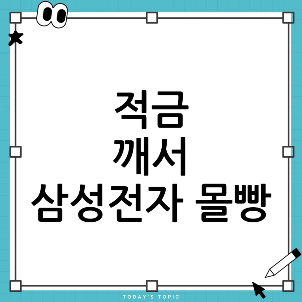 적금 깨서 삼성전자 몰빵? 초보 투자자 필독 가이드 2026