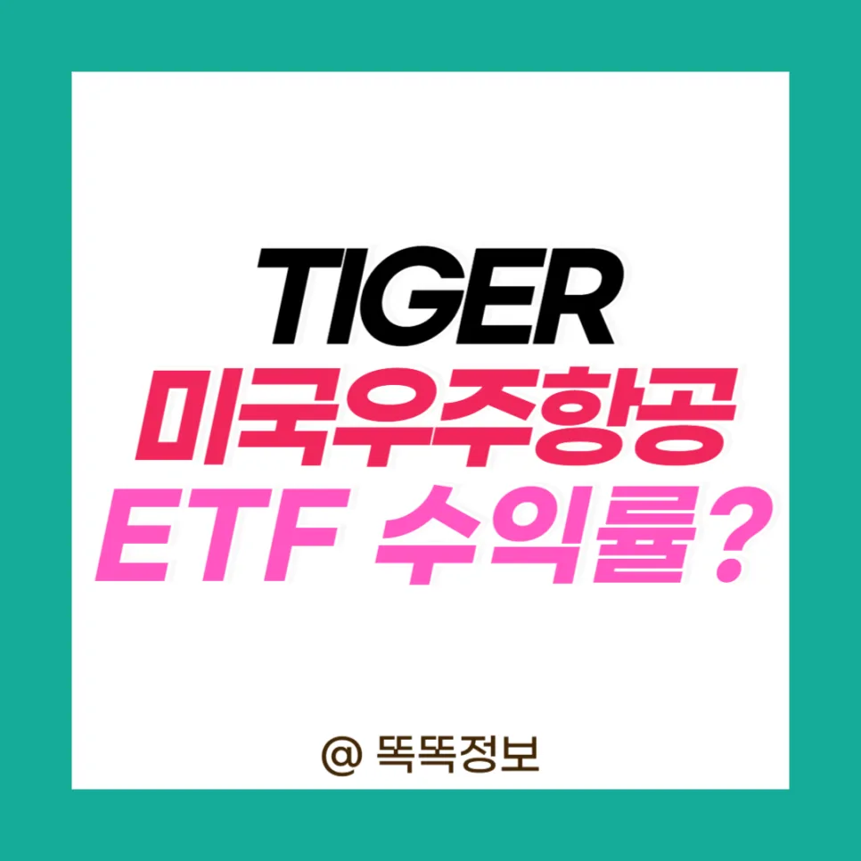 TIGER 미국우주항공 ETF 2026년 투자 가이드: 장점, 단점, 수익률 분석