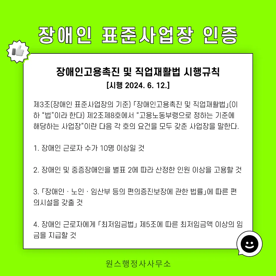 장애인표준사업장 인증 조건 2026: 기준부터 혜택까지 완벽 정리
