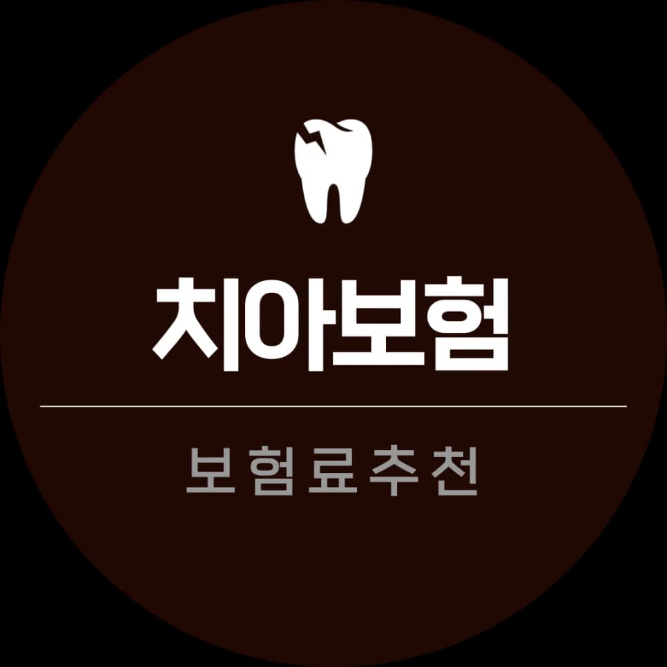 치과보험 청구, 2026년 기준 직접 경험 정리