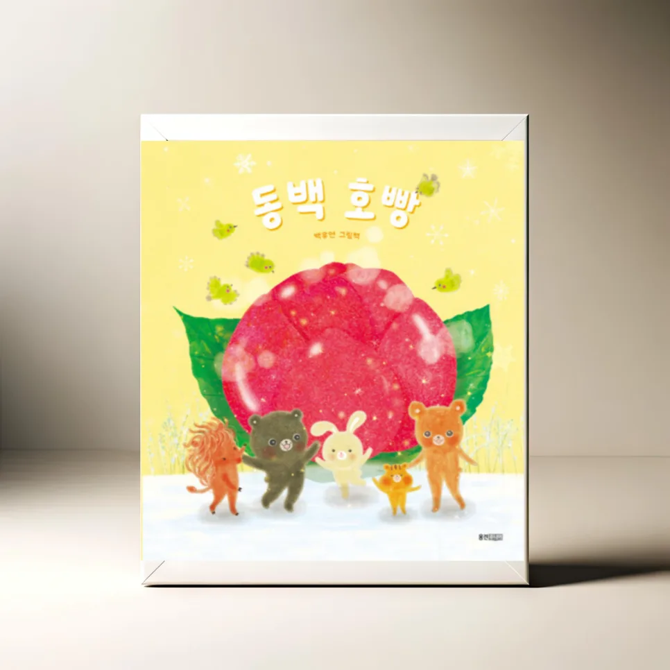 동백 호빵 그림책: 겨울 이야기와 나눔의 의미 2026