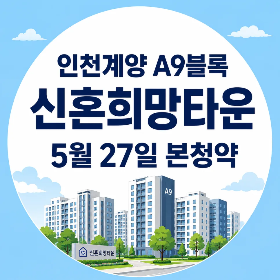 인천계양 A9 신혼희망타운 청약 조건 2026년 완벽 분석