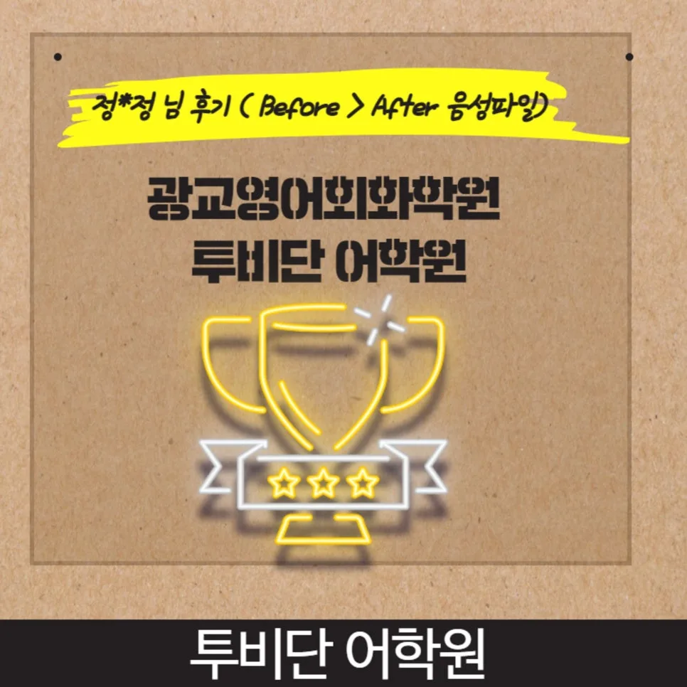 광교 영어회화 2026년 실력 향상 비법: 투비단 어학원 수강생 후기