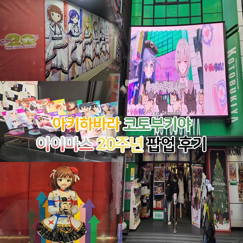 아이돌 마스터 팝업 스토어 2026: 코토부키야 아키하바라관 방문 후기