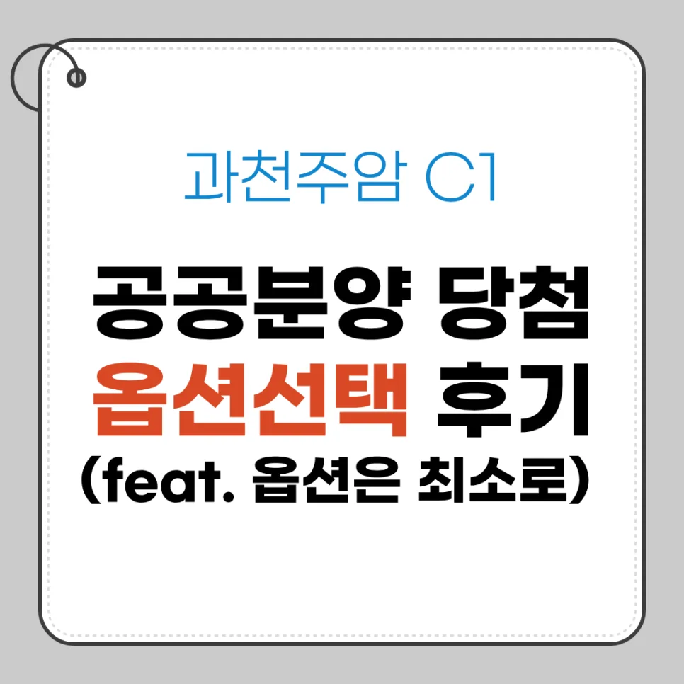 과천주암 C1 옵션 선택 가이드 2026: 필수만 골라 비용 절약하는 법