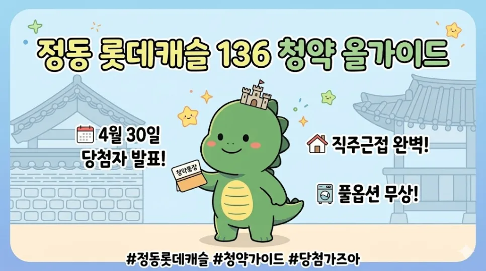 정동 롯데캐슬 136 청약 당첨자 발표일 및 분양가 총정리 2026