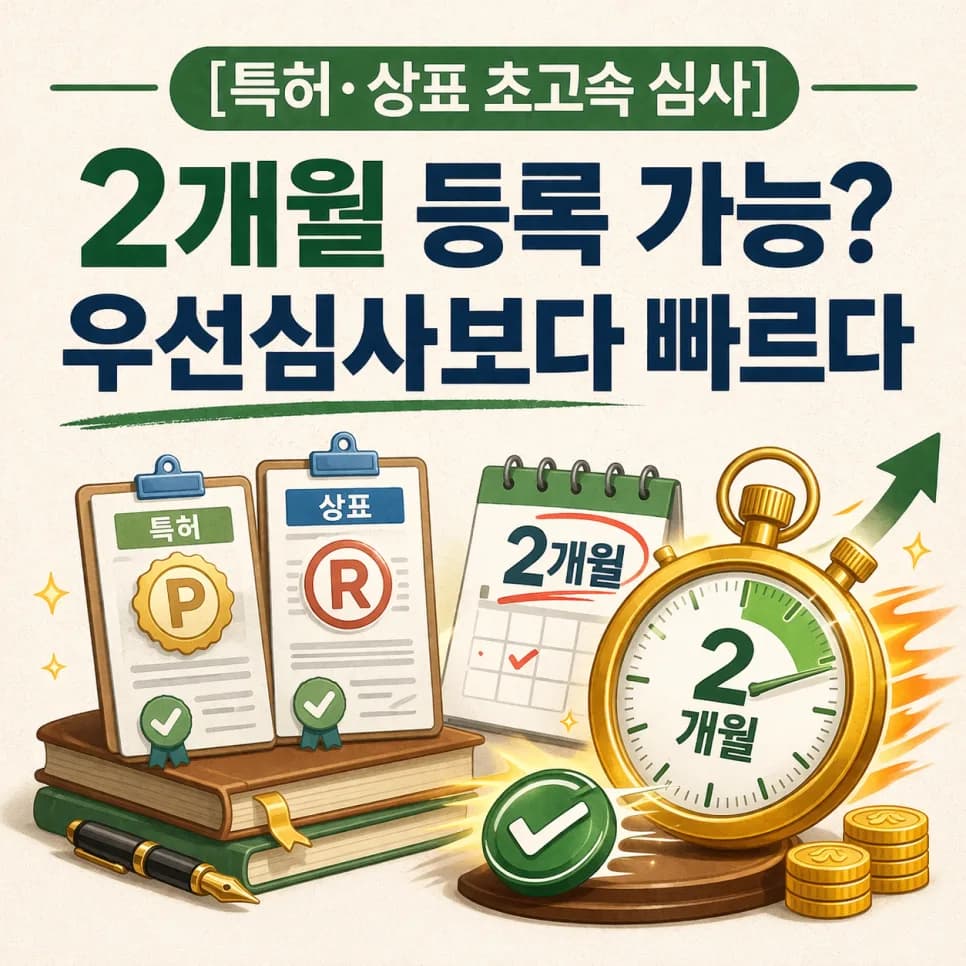 특허·상표 2개월 등록? 초고속 심사 파헤치기 2026