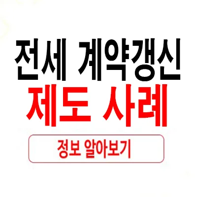 전세 묵시적 갱신 vs 계약갱신청구권 차이점 2026 완벽 비교