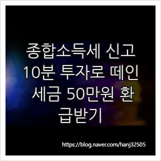 종합소득세 환급 2026: 10분 만에 50만원 찾는 법