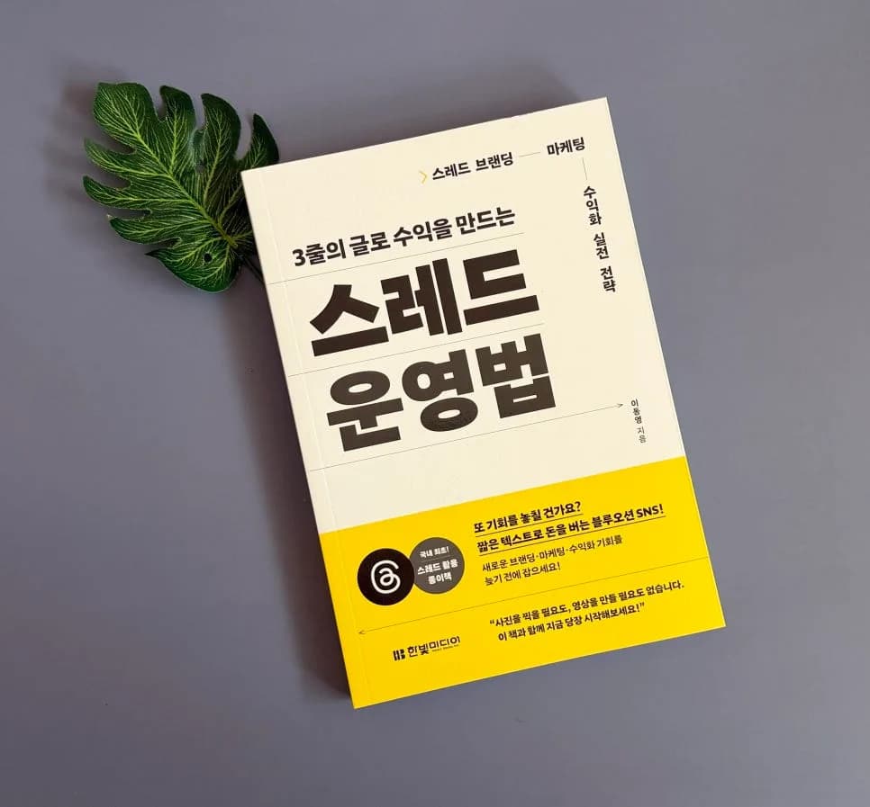 스레드 마케팅 2026: 팔로워 1,000명 달성 및 브랜딩 전략